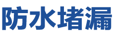 铁岭防水补漏公司